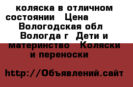 коляска в отличном состоянии › Цена ­ 3 000 - Вологодская обл., Вологда г. Дети и материнство » Коляски и переноски   